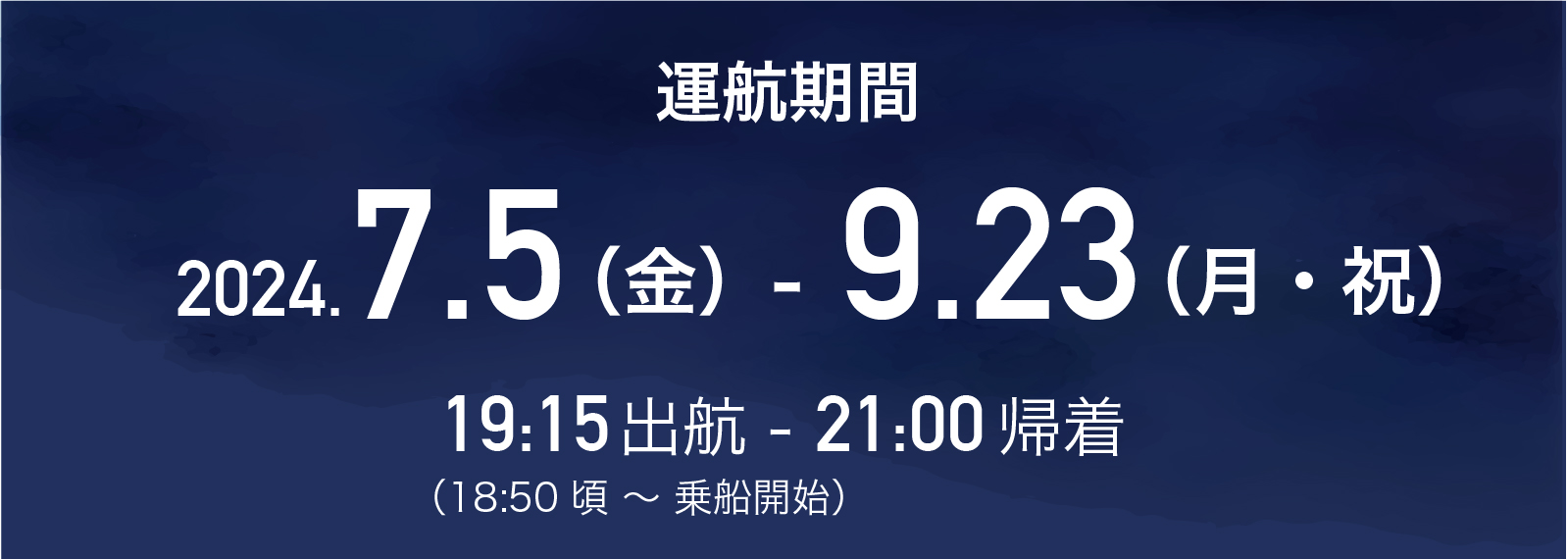 運航期間 2024.7.5（金）-9.23（月・祝） 19:15出航〜21:00帰着